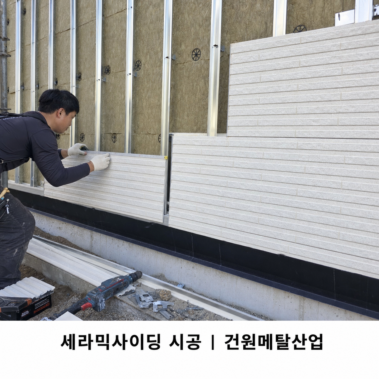 샌드위치판넬 두께 선택 가이드 - 세라믹사이딩 시공 - 하부 패널 정밀 설치